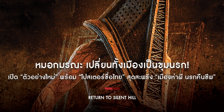 หมอกมรณะ เปลี่ยนทั้งเมืองเป็นขุมนรก! เปิด “ตัวอย่างใหม่” พร้อม “โปสเตอร์ชื่อไทย” สุดสะพรึง “Return to Silent Hill เมืองห่าผี นรกคืนชีพ” 